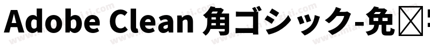 Adobe Clean 角ゴシック字体转换